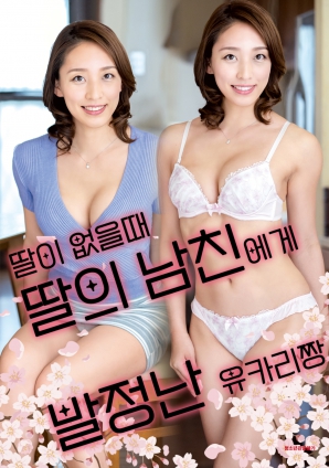 女兒外出時(shí)，被女兒男友誘惑的由香里