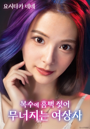 女上司的墮落：復(fù)仇讓她徹底淪陷