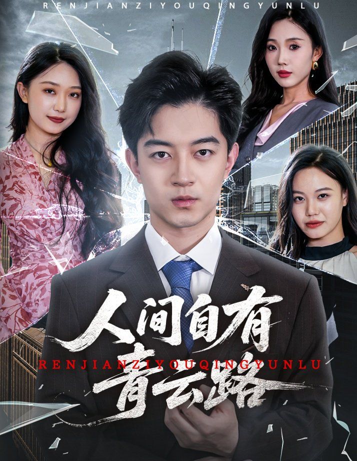 人間自有青云路（隱忍三年，我再世為人）(全集)