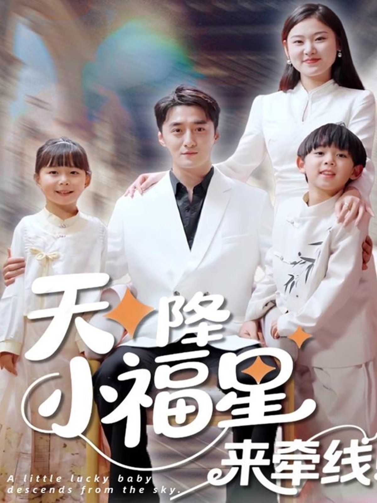 天降小福星來牽線(全集)