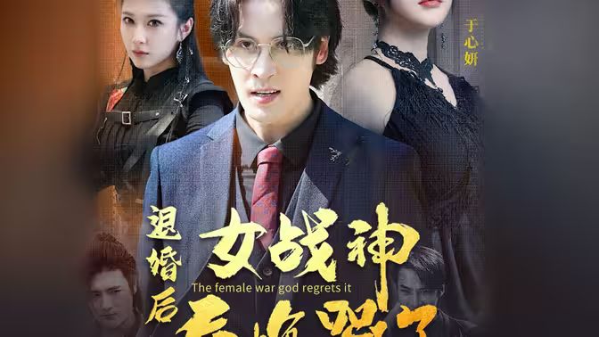 退婚后，女戰(zhàn)神后悔哭了(全集)