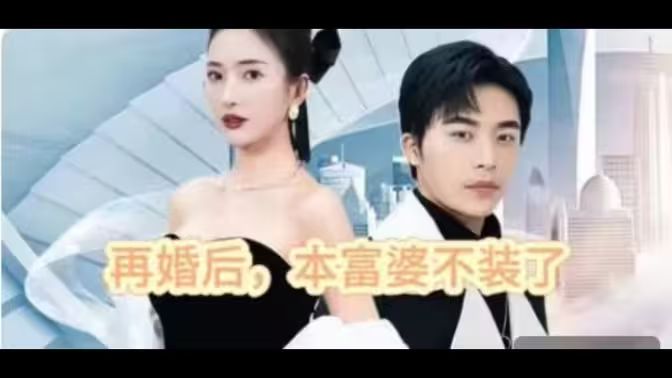 再婚后，本富婆不裝了(全集)