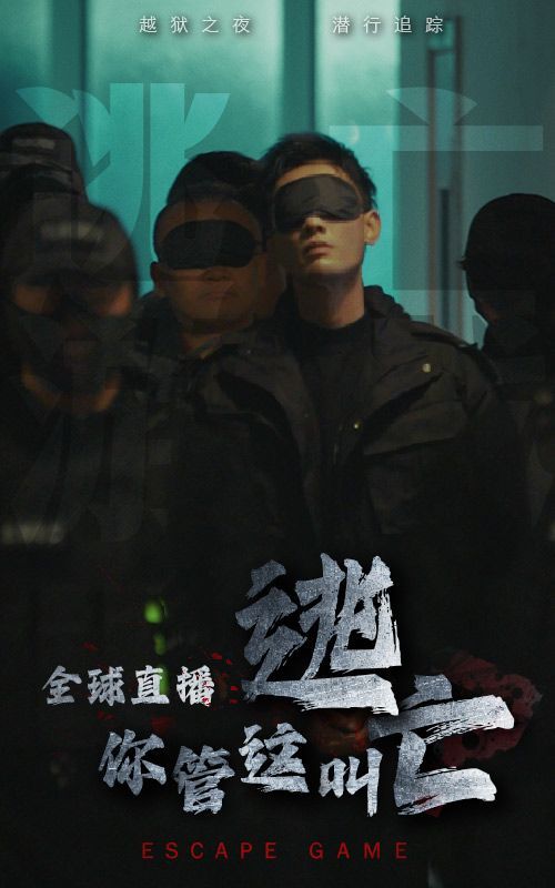 全球直播，你管這叫逃亡？(全集)