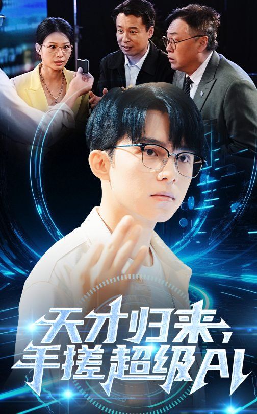 天才歸來(lái)，手搓超級(jí)AI(全集)