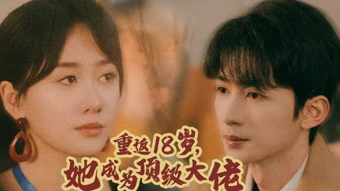 重返18歲，她成為頂級(jí)大佬(全集)