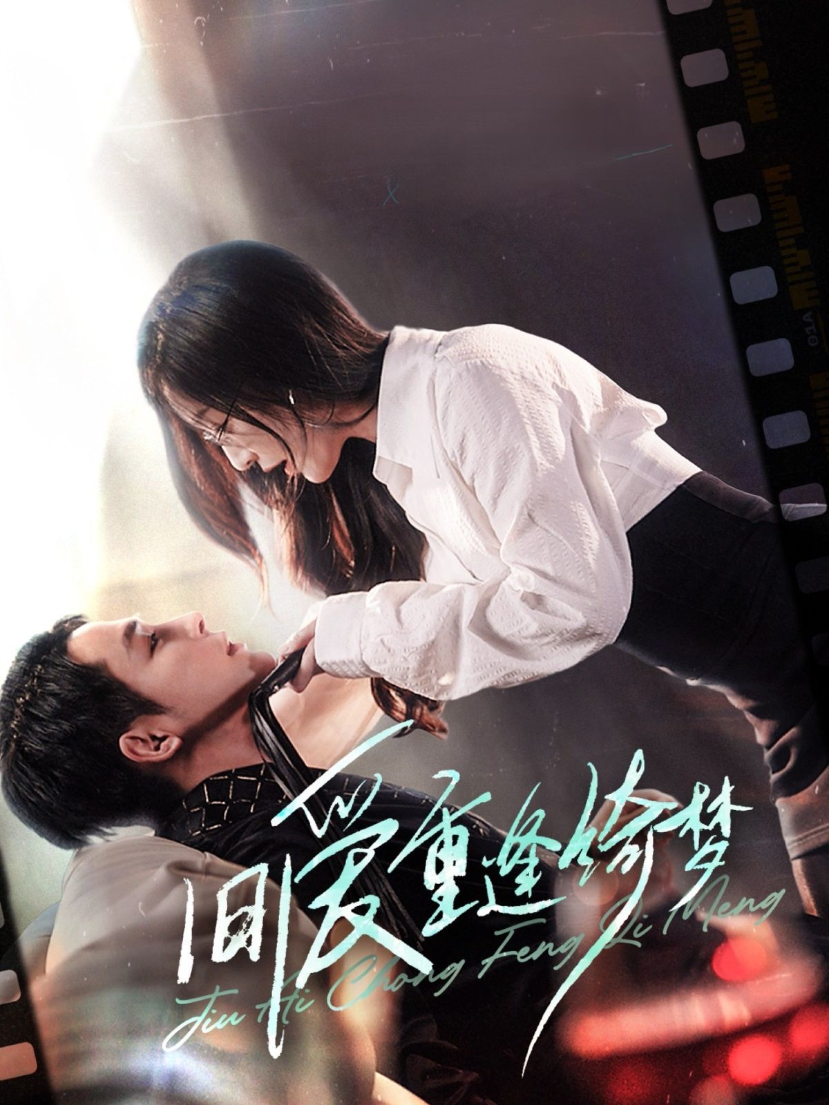 舊愛重逢綺夢(mèng)（京枝欲夜）(全集)