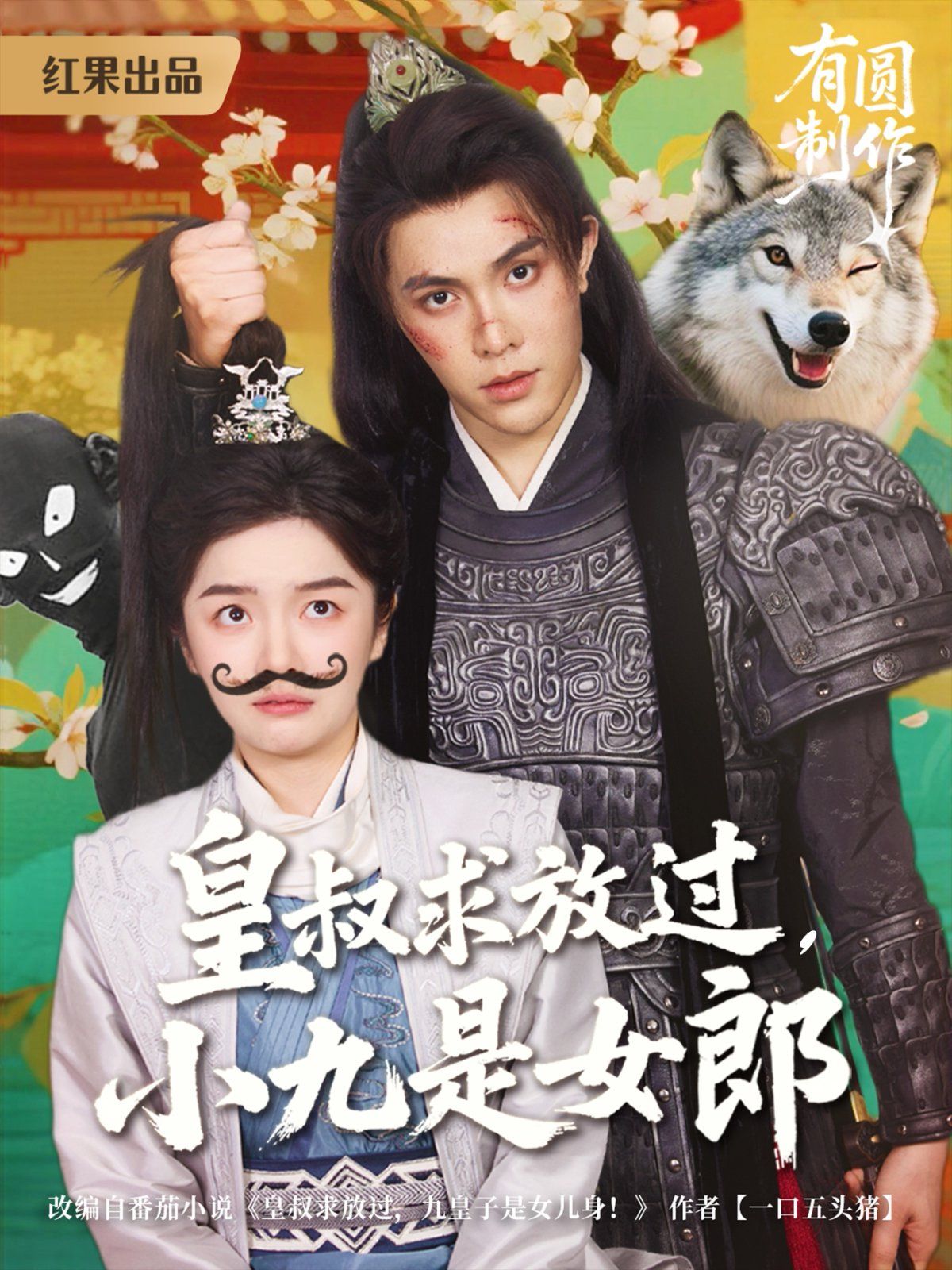 皇叔求放過，小九是女郎(全集)