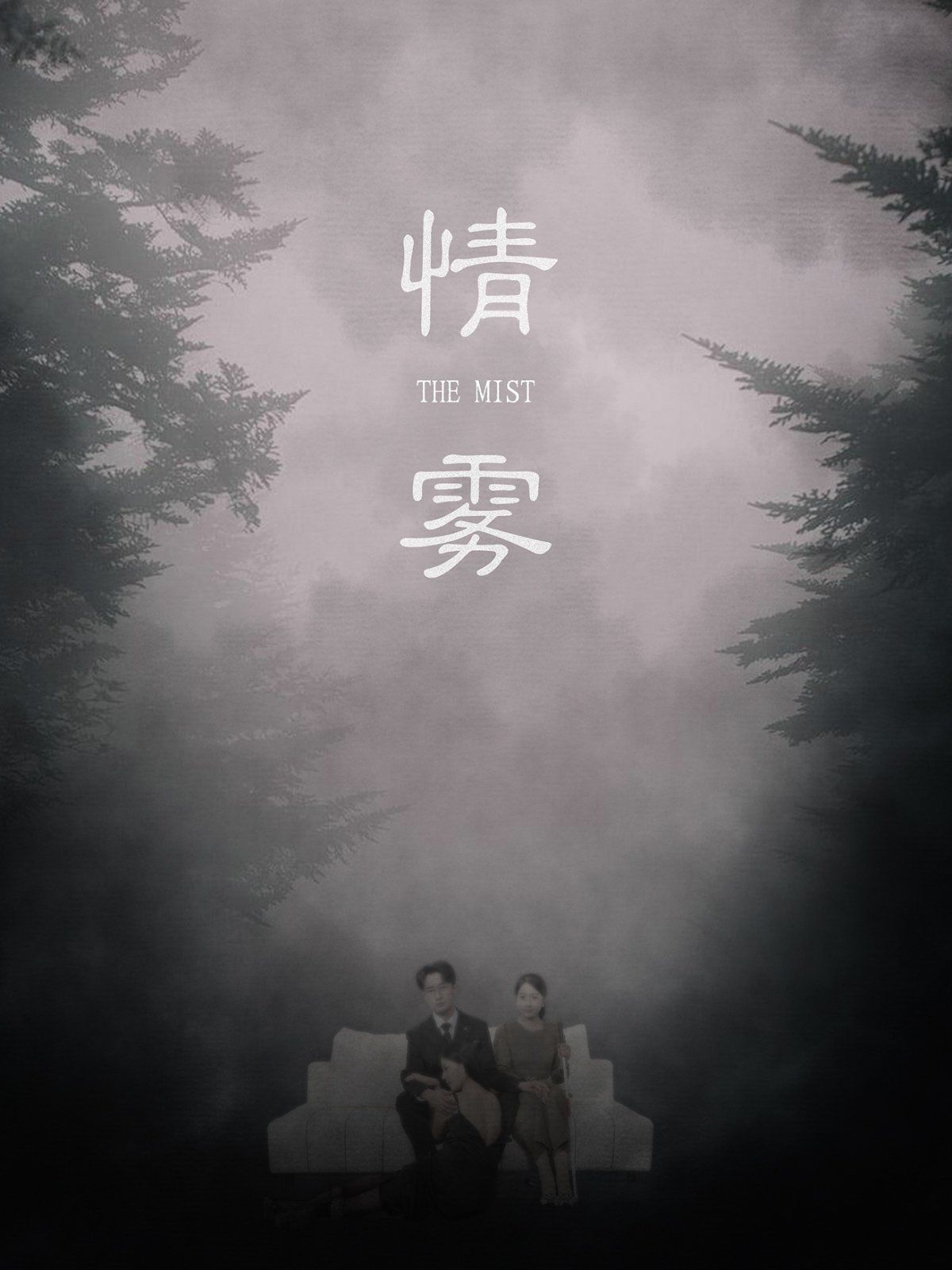 情霧(全集)