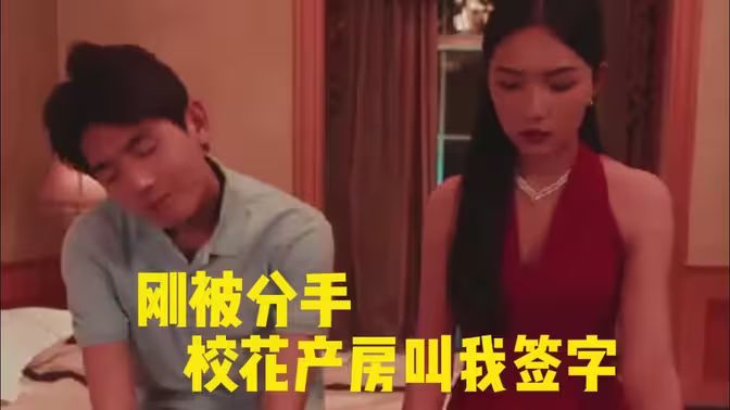 剛被分手校花產房叫我簽字(全集)