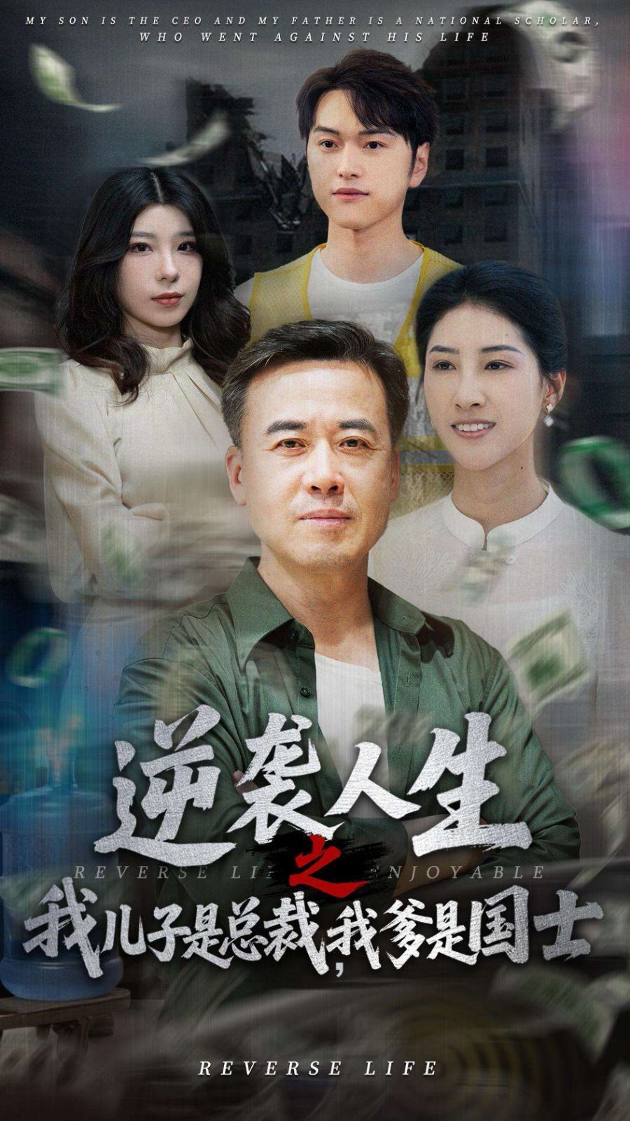 逆襲人生之我兒子是總裁，我爹是國(guó)士(全集)