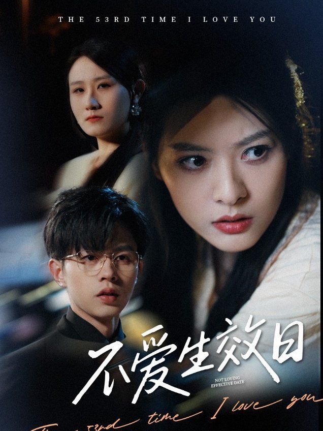 不愛生效日(全集)