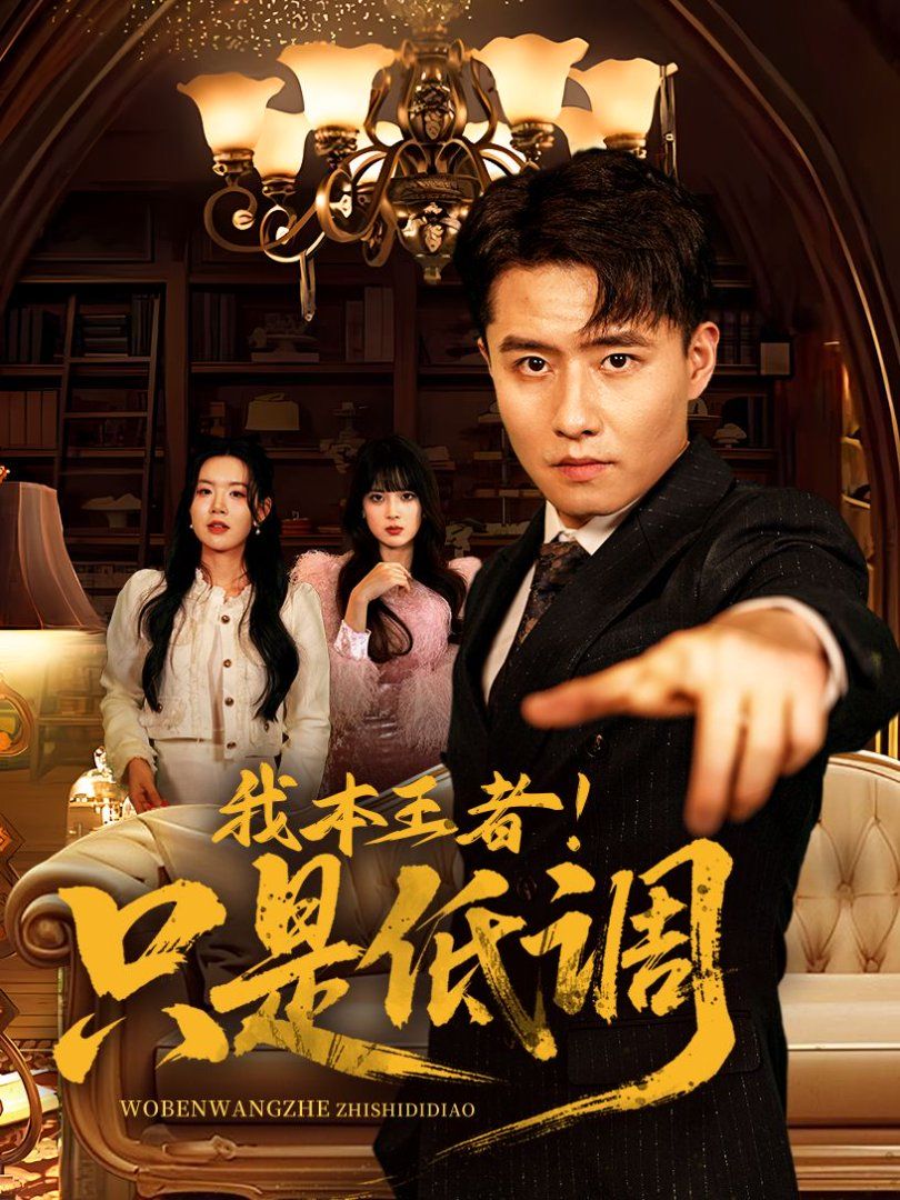 我本王者！只是低調(diào)(我本王者只是低調(diào))(全集)