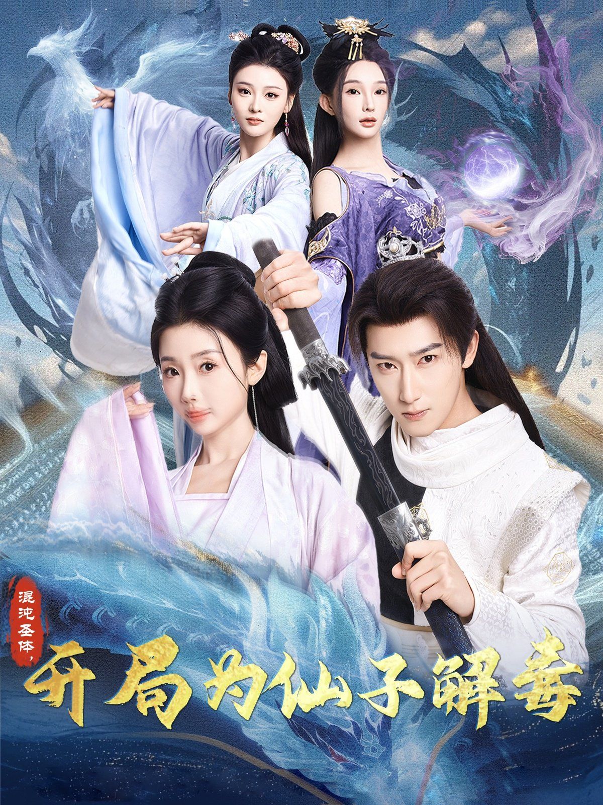 混沌圣體，開局為仙子解毒（混沌圣體開局為仙子解毒）(全集)