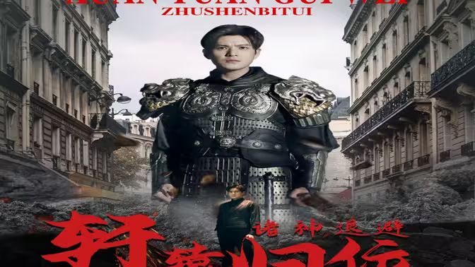 唯我獨尊（軒轅歸位，諸神退避）(全集)