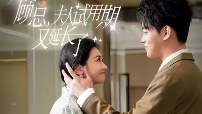 顧總，夫人試用期又延長(zhǎng)了(全集)