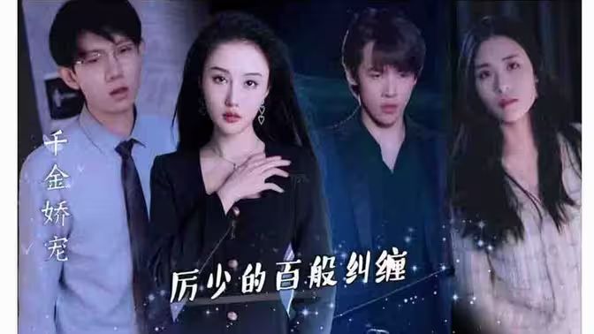 千金嬌寵，厲少的百般糾纏(全集)