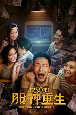 蛻變吧，股神重生(全集)