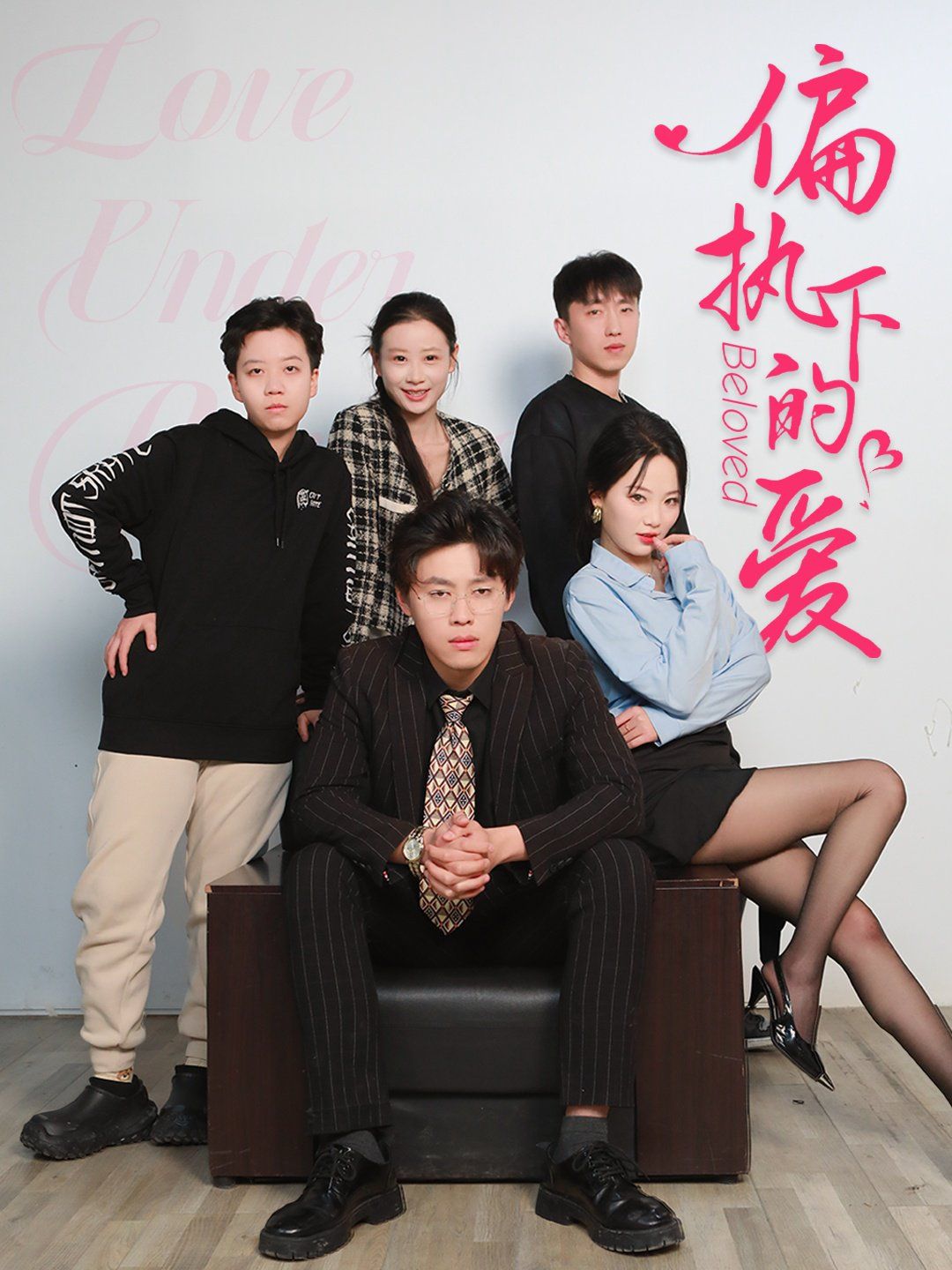 偏執(zhí)下的愛(ài)(全集)