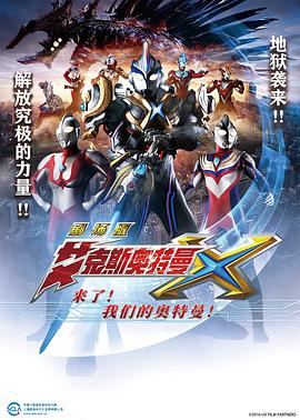 艾克斯奧特曼劇場版：來了！(全集)