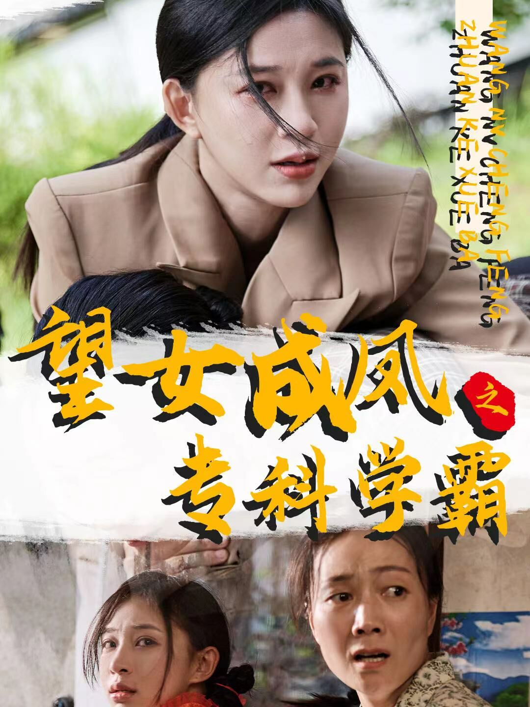 望女成鳳之?？茖W(xué)霸(全集)