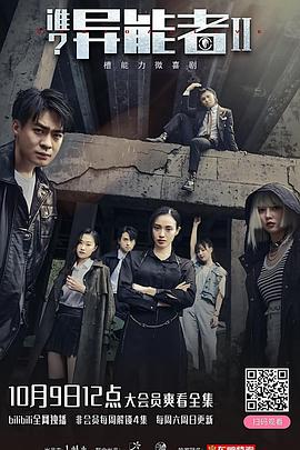 誰？異能者 第二季(全集)
