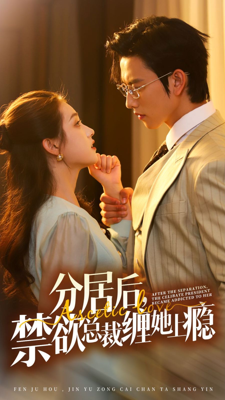 分居后，禁欲總裁纏她上癮 第3部(全集)