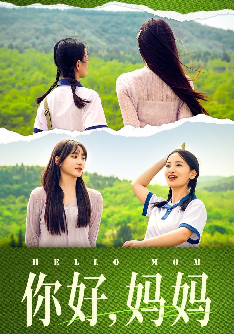 你好媽媽（媽媽，我不要和你做朋友）(全集)