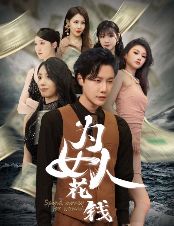 我有百倍返現(xiàn)系統(tǒng)（為女人花錢(qián)）(全集)