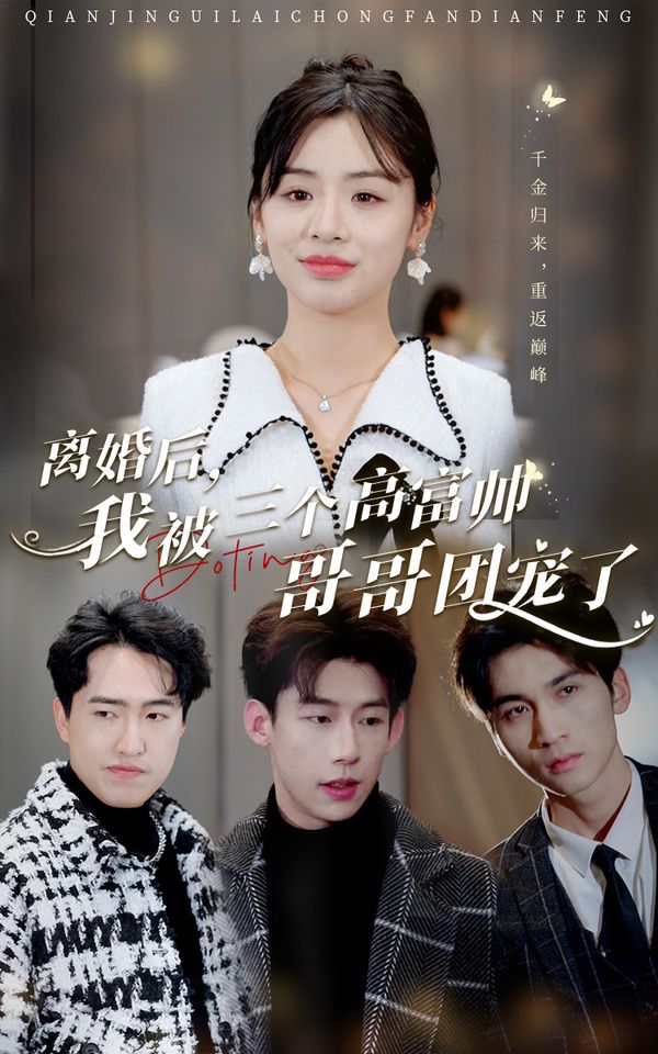 離婚后，我被三個(gè)高富帥哥哥團(tuán)寵了(全集)