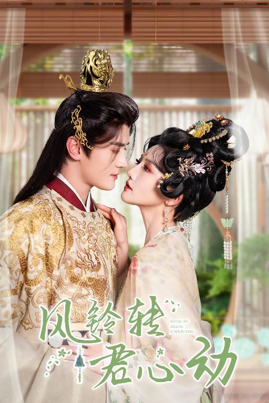 風(fēng)鈴轉(zhuǎn)君心動(dòng)（雨鈴霖)(全集)