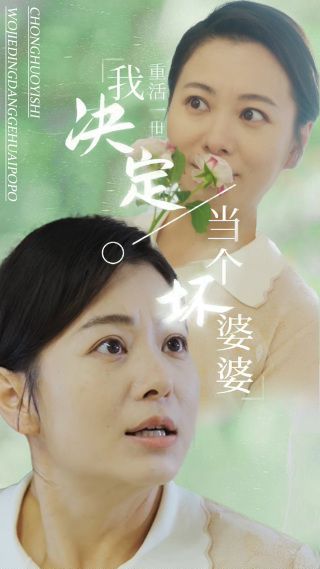 重活一世我決定當(dāng)個壞婆婆（重生之拯救戀愛腦兒子）(全集)