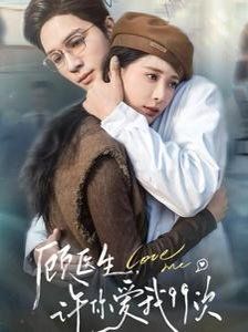 顧醫(yī)生，許你愛我99次（顧醫(yī)生許你愛我99次）(全集)