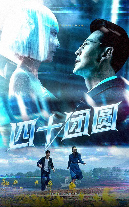 四十團圓(全集)