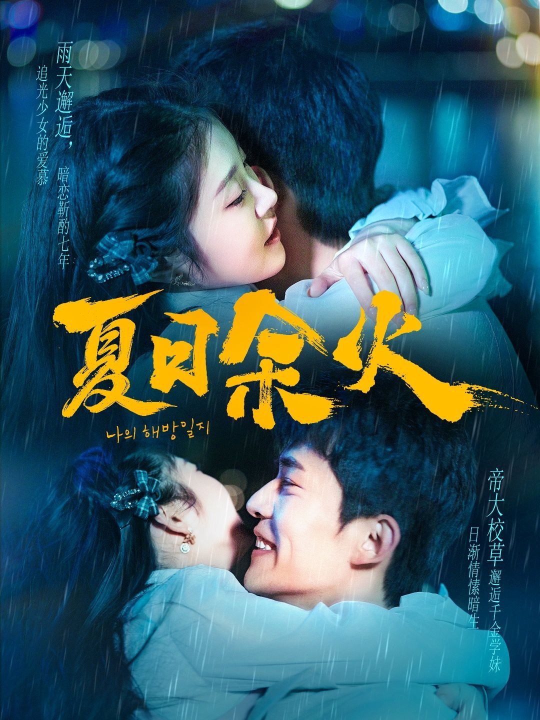 夏日余火（啵，親一下）(全集)