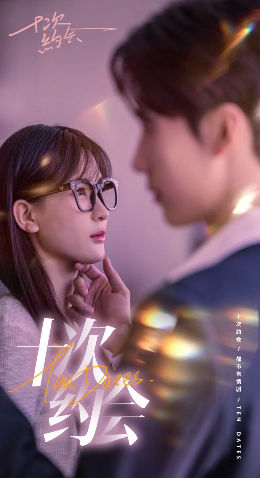 十次約會(huì)（玫瑰故事之相親大作戰(zhàn)）（相親后，我和傅總的十次約會(huì) ）(全集)