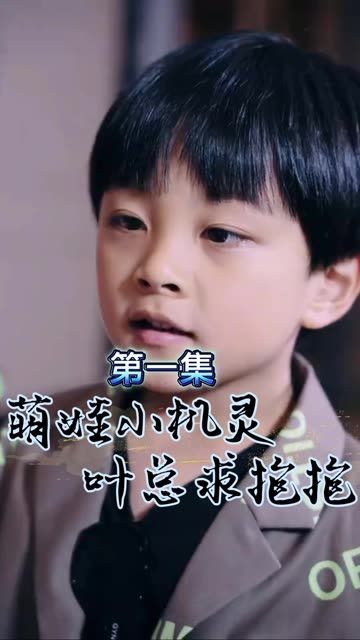 萌寶小機靈，葉總求抱抱(全集)