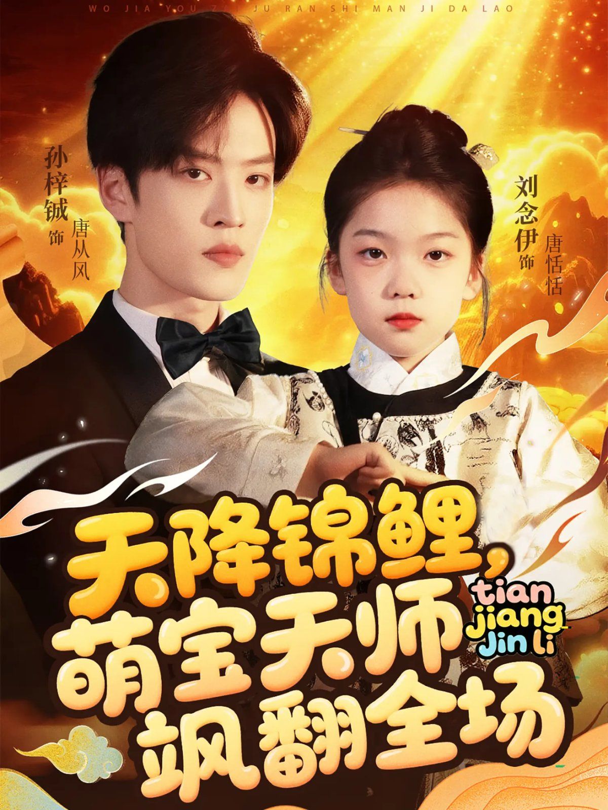 天降錦鯉萌寶天師颯翻全場(chǎng)(全集)