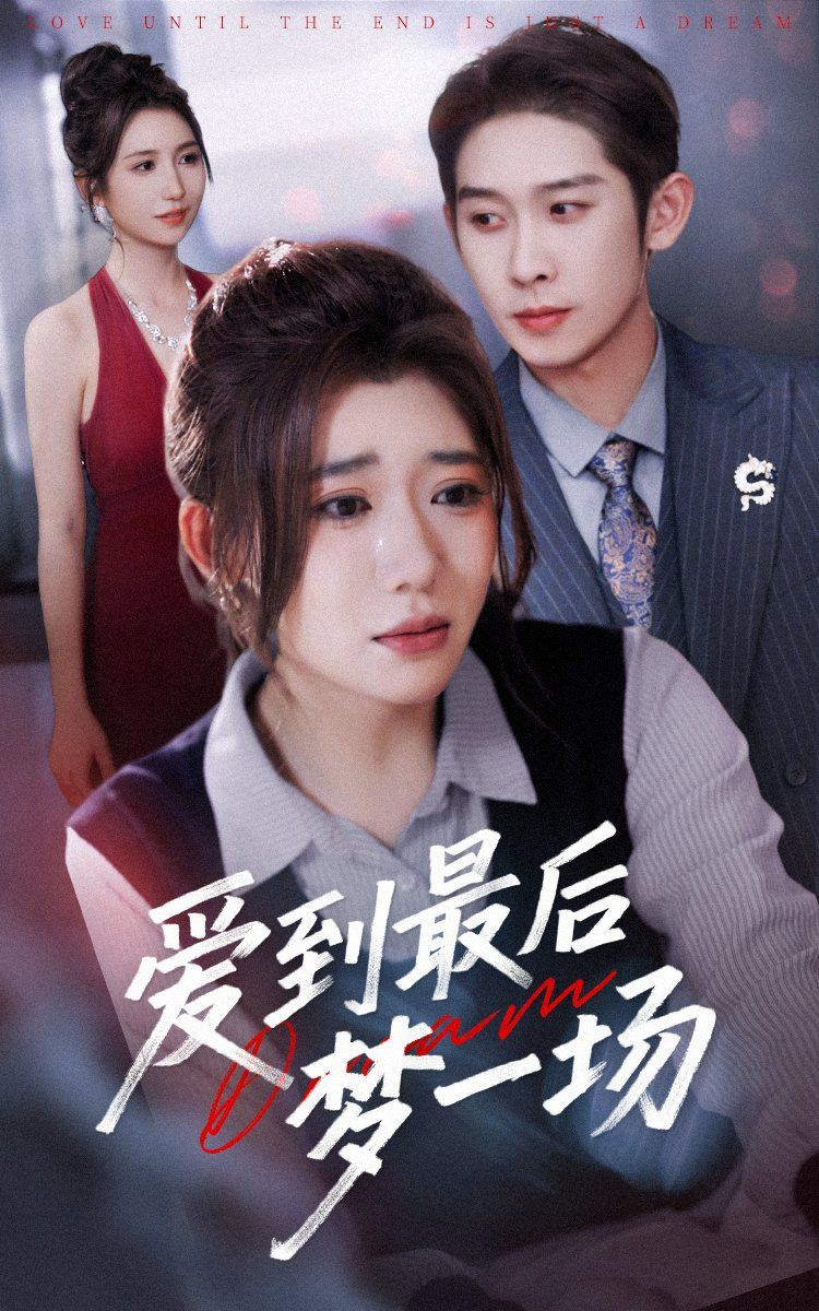 故事終章是羅網(全集)