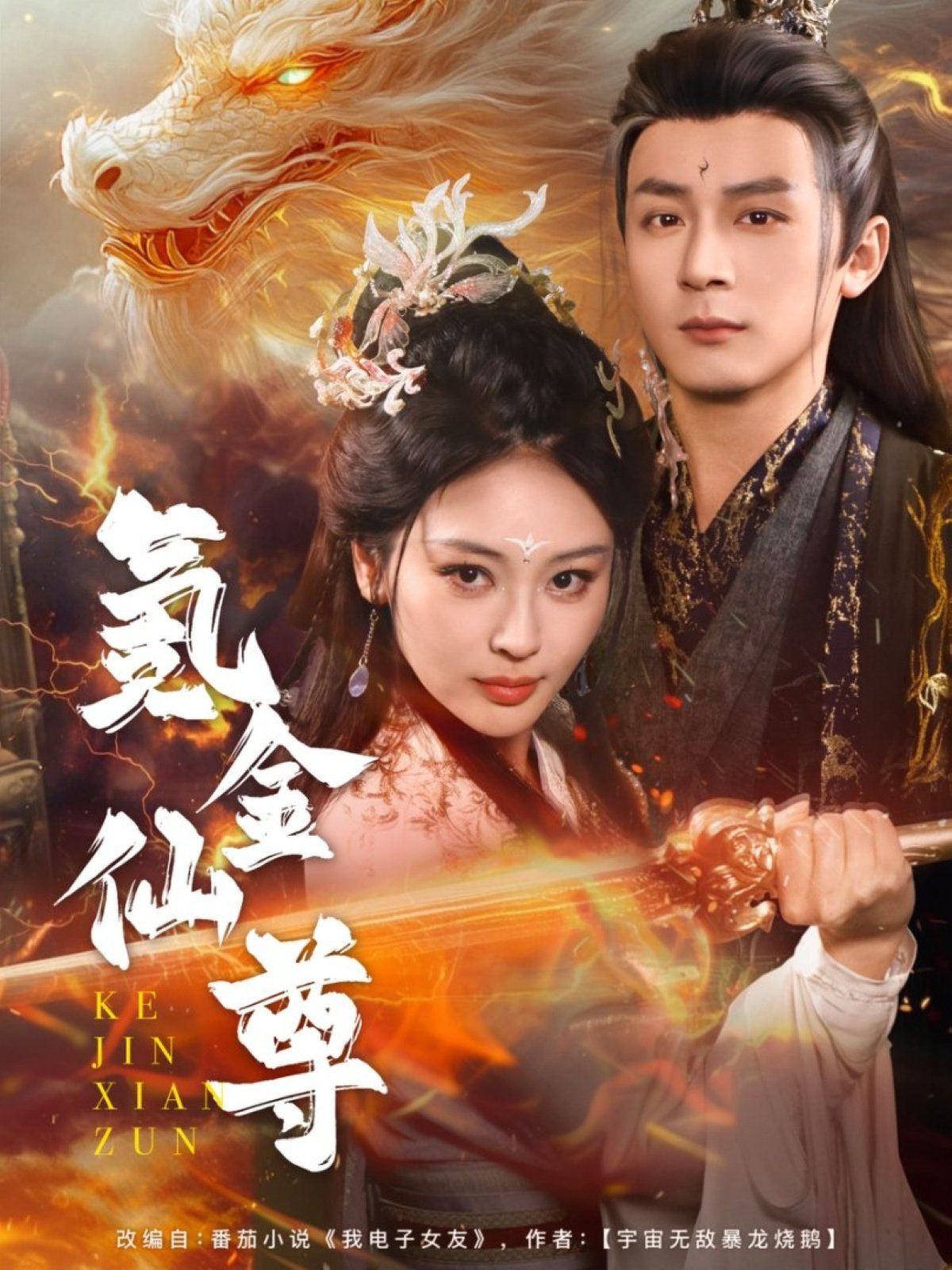 氪金仙尊（首充6元即贈(zèng)角色女劍仙）(全集)