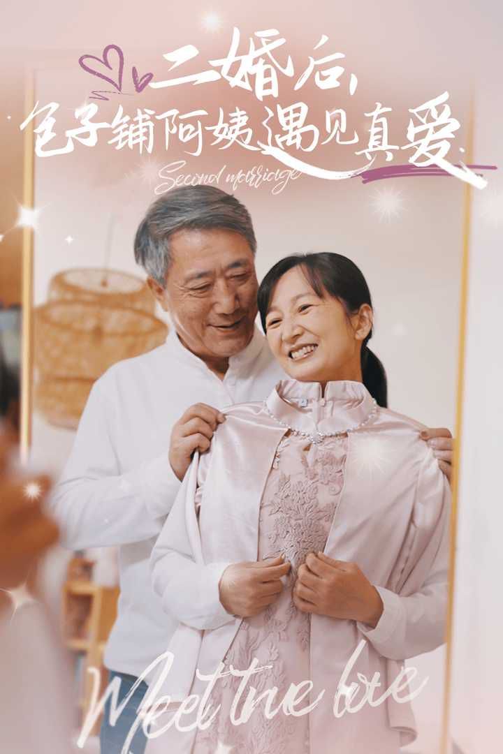 二婚后，包子鋪阿姨遇見真愛(全集)