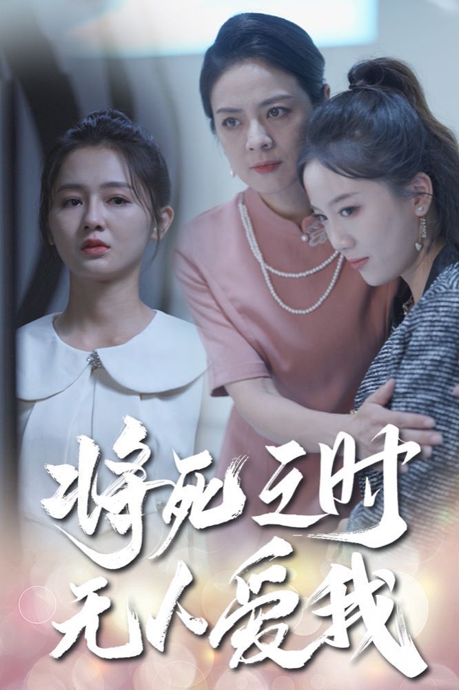 將死之人無(wú)人愛我(全集)