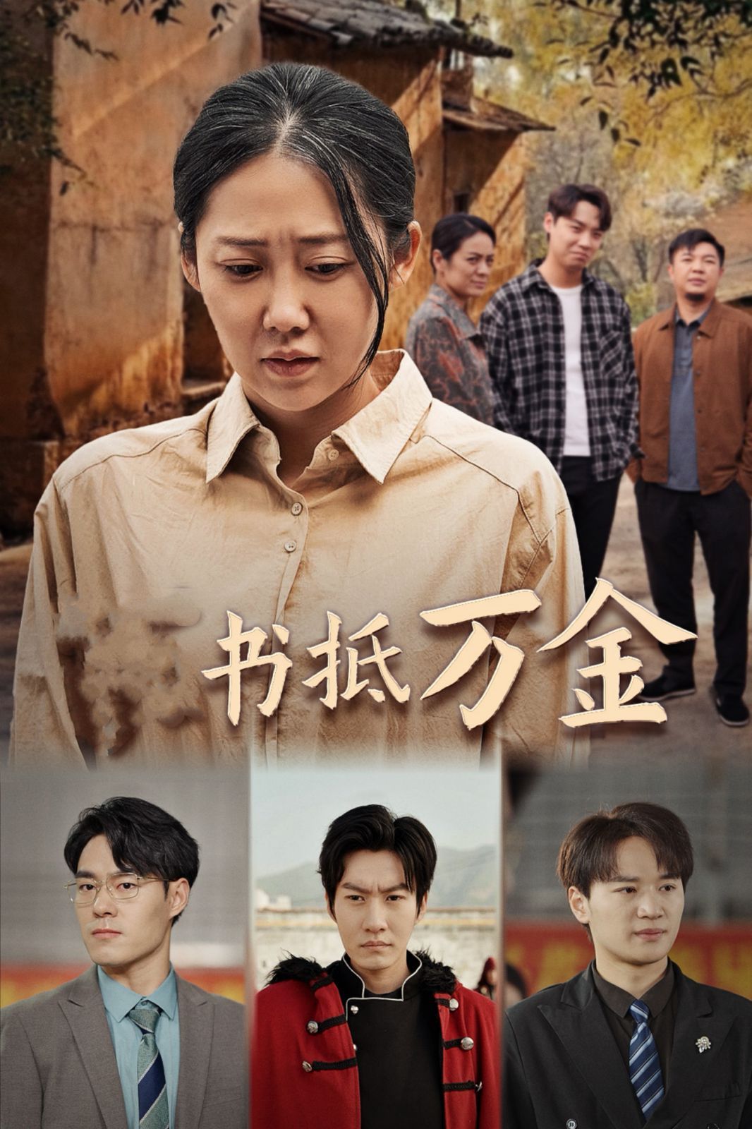 家書抵萬(wàn)金(全集)