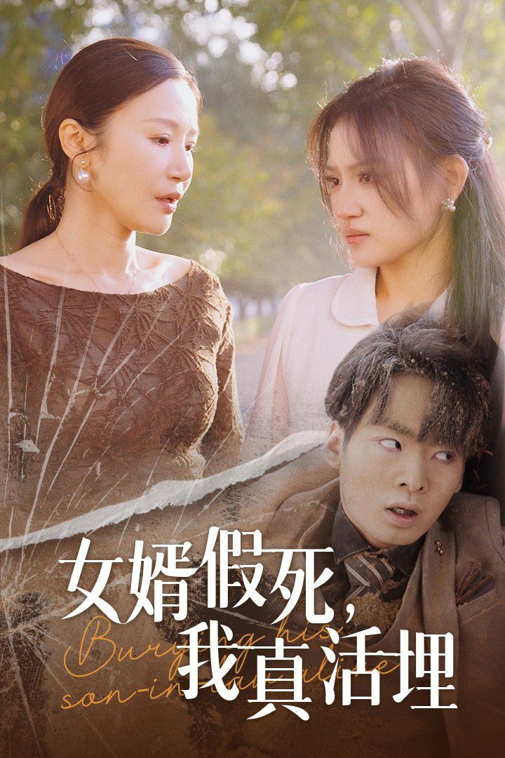 女婿假死，我真活埋(全集)