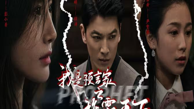 我是預(yù)言家之雄霸天下（我能預(yù)知未來）（離婚后，我成預(yù)言家(全集)