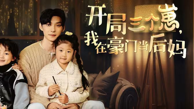 開局三個崽，我在豪門當(dāng)后媽(全集)