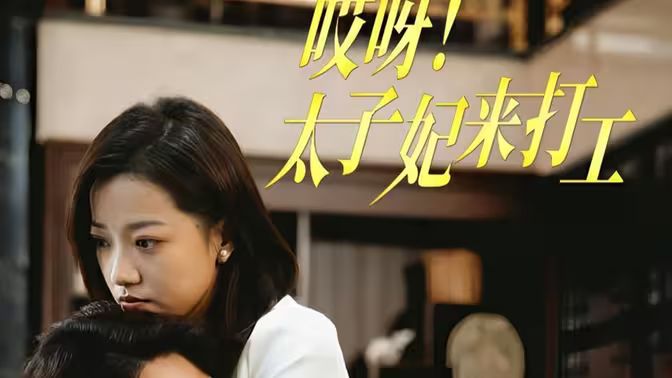 哎呀！太子妃來打工(全集)