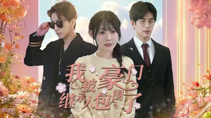 我被豪門繼承人包圍了（千金歸來，三個(gè)哥哥團(tuán)寵我）(全集)