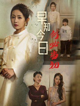 早知今日何必當(dāng)初（對門女人身份曝光后你哭什么）(全集)