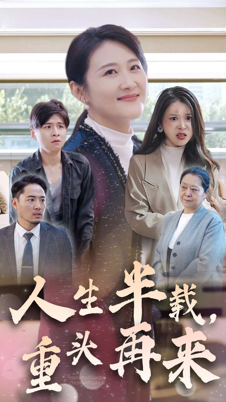人生半載，重頭再來(lái)(全集)