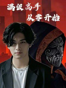 滿(mǎn)級(jí)高手從零開(kāi)(全集)